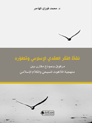 cover image of نشأة الفكر العقدي الإسلامي وتطوره